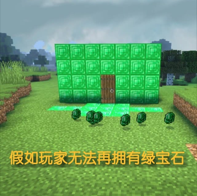 我的世界假如玩家无法再拥有绿宝石将引发一场世纪大战