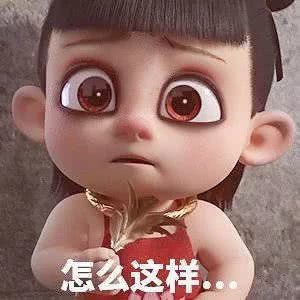 搞笑电影哪吒表情包弱小无助又迷茫
