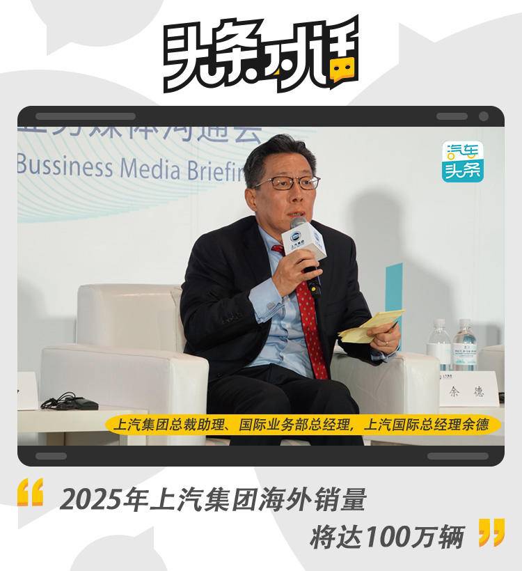 上汽集团余德:2025年上汽集团海外销量将达100万辆