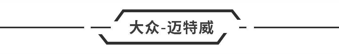 看着不贵，油耗不低，买这些家用车的人都“不差钱”