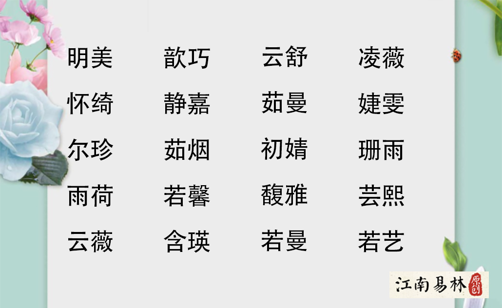 新生女孩起名:落落大方有内涵的女孩起名宝典!