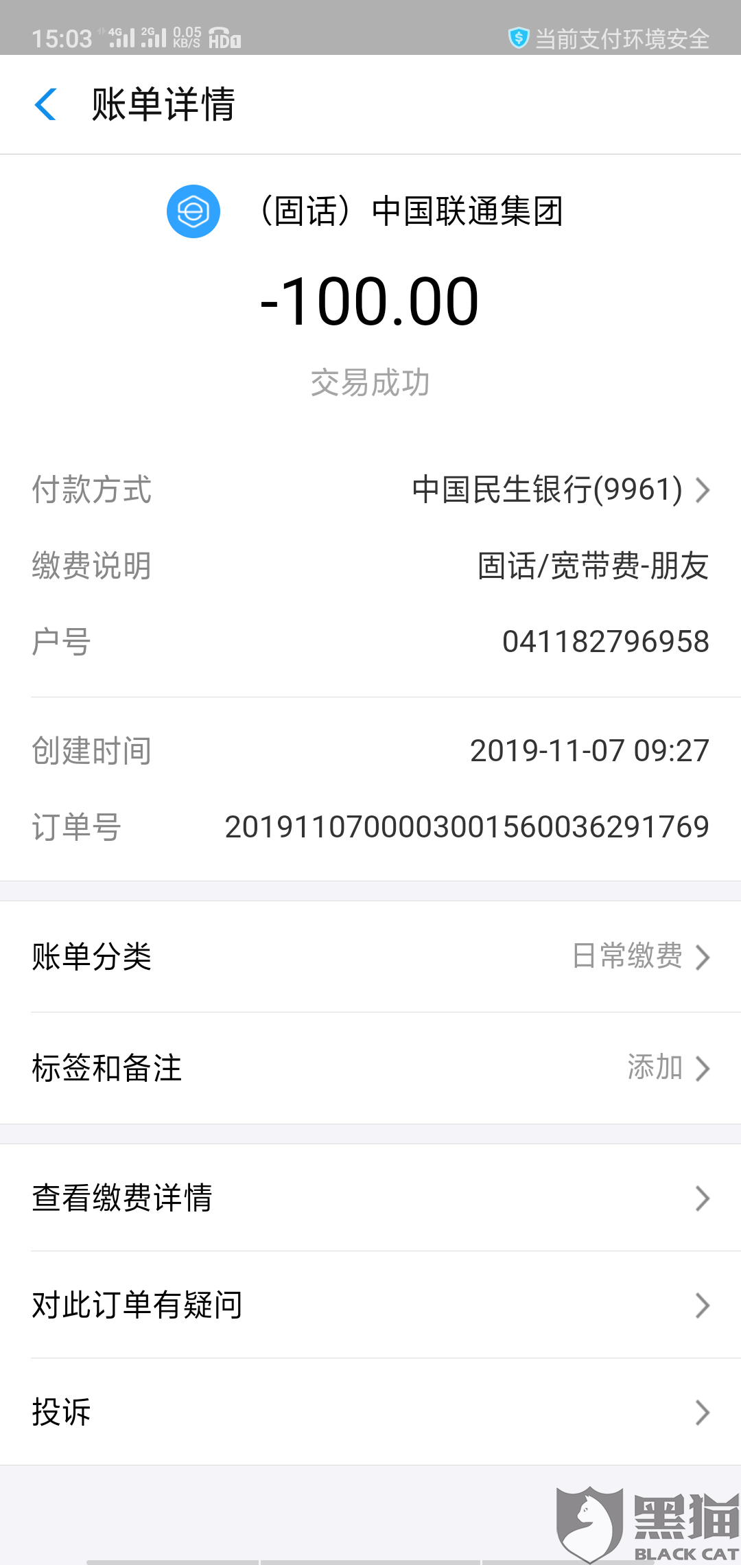 固定电话缴费:黑猫投诉:在支付宝生活缴费缴固话费未到账,迟迟不退款