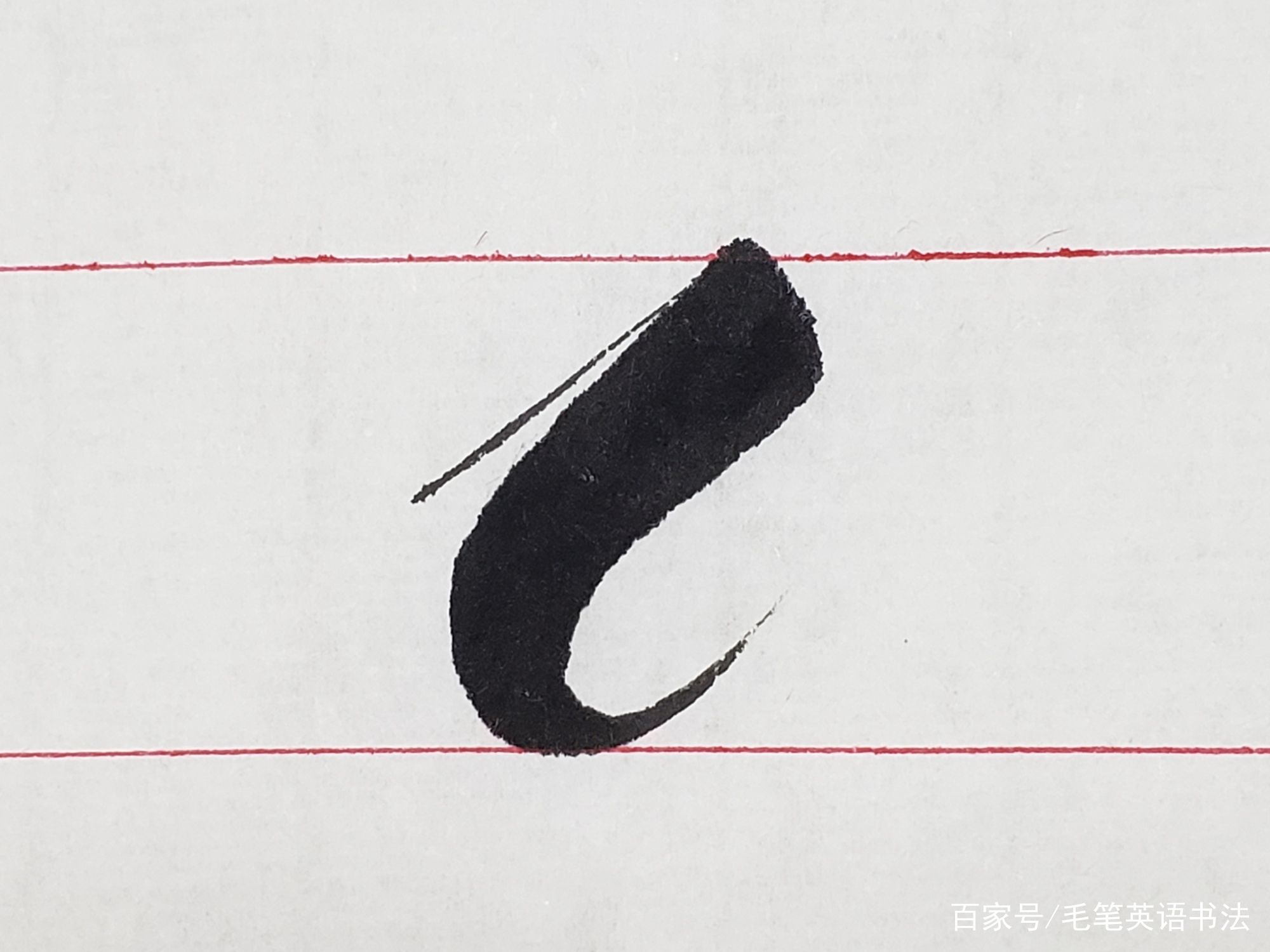 （十三）毛笔英文书法入门之圆体基本笔画弯钩