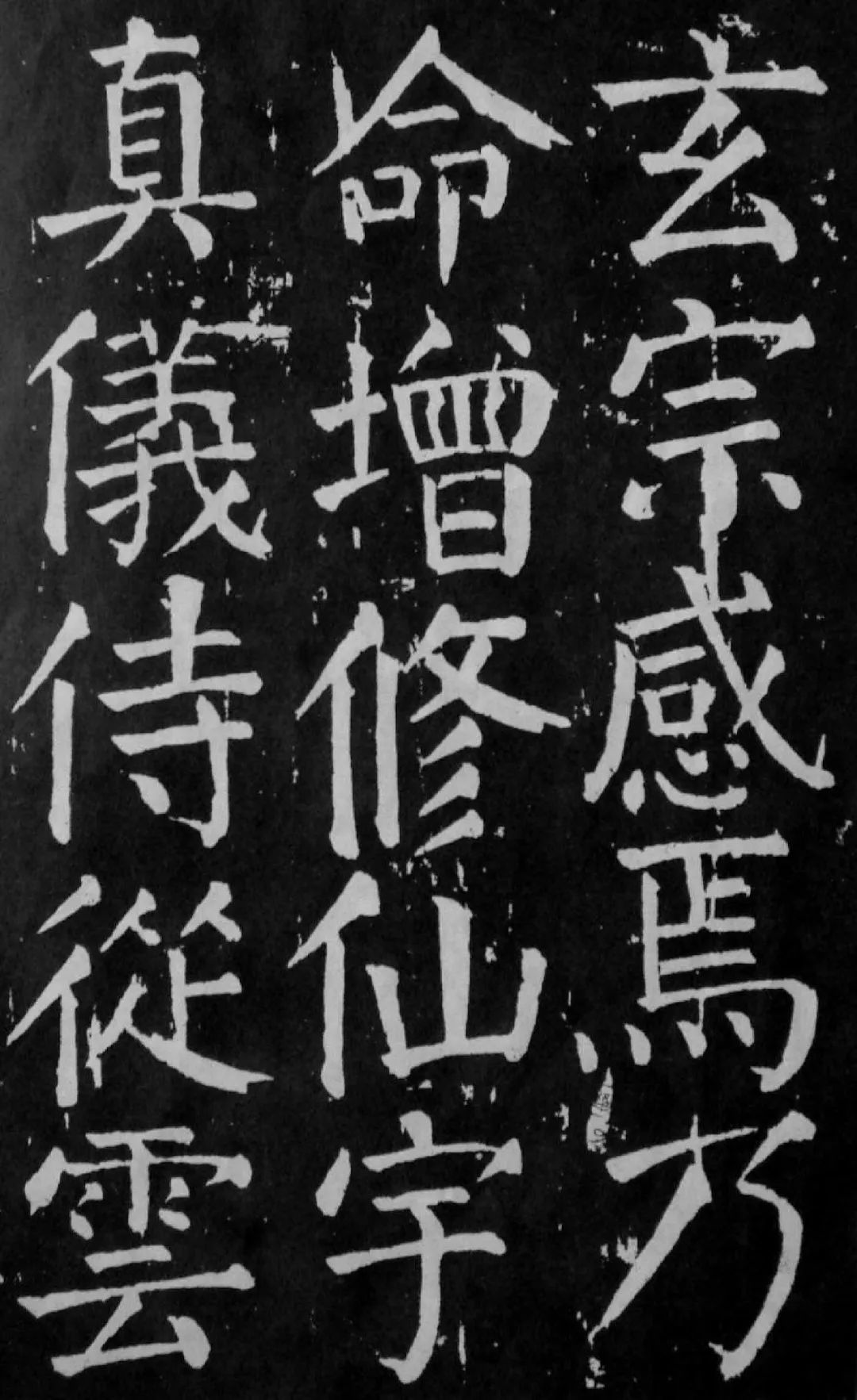 字径约5厘米,现存两种善本:其一为明藩益王朱祜滨重刻本,书法端严整肃