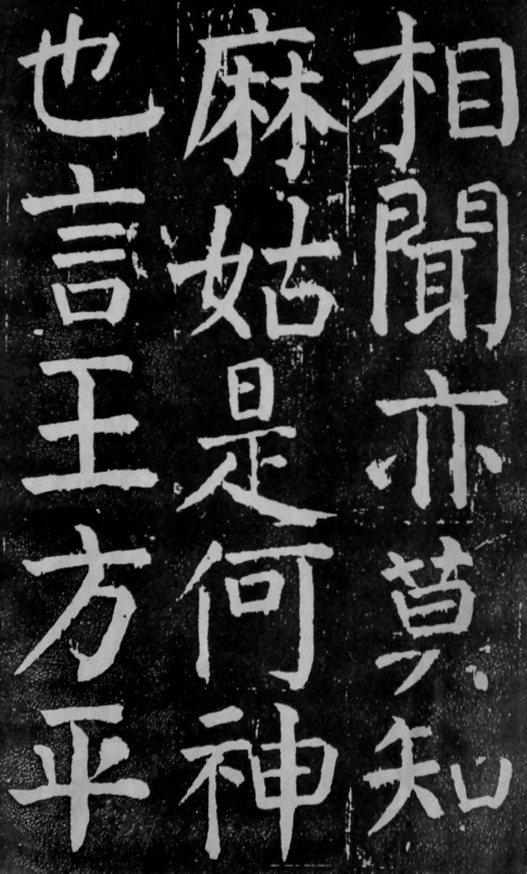 颜真卿楷书麻姑仙坛记学习楷书的经典范本
