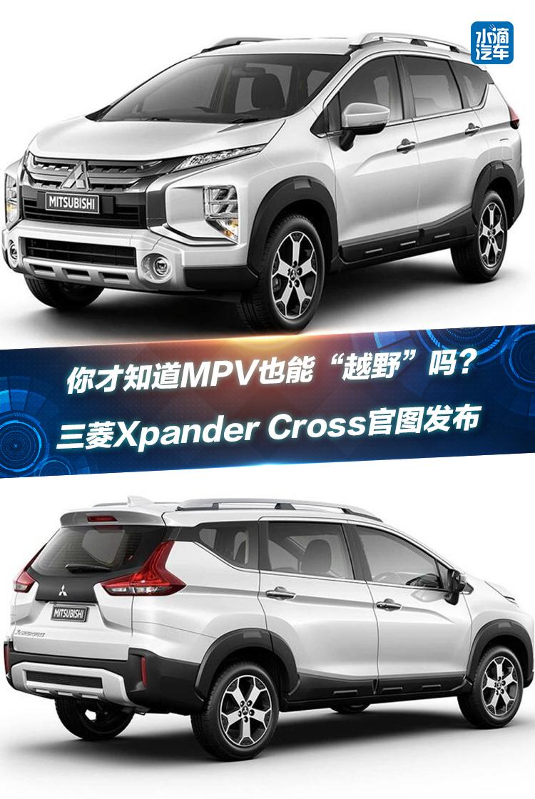 你才知道MPV也能“越野”吗？三菱Xpander Cross官图发布