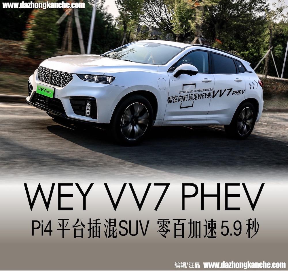 插混也可以高性能 WEY VV7 PHEV实力代言