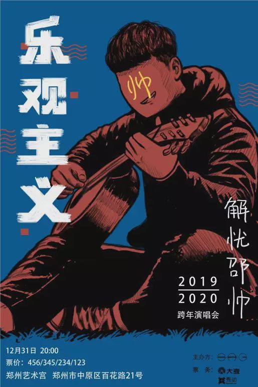 解忧邵帅乐观主义郑州跨年演唱会开始预售