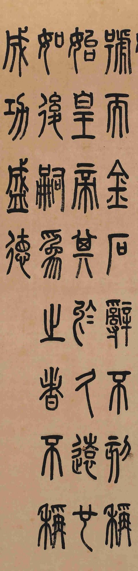 罗振玉1912年篆书临琅琊石刻