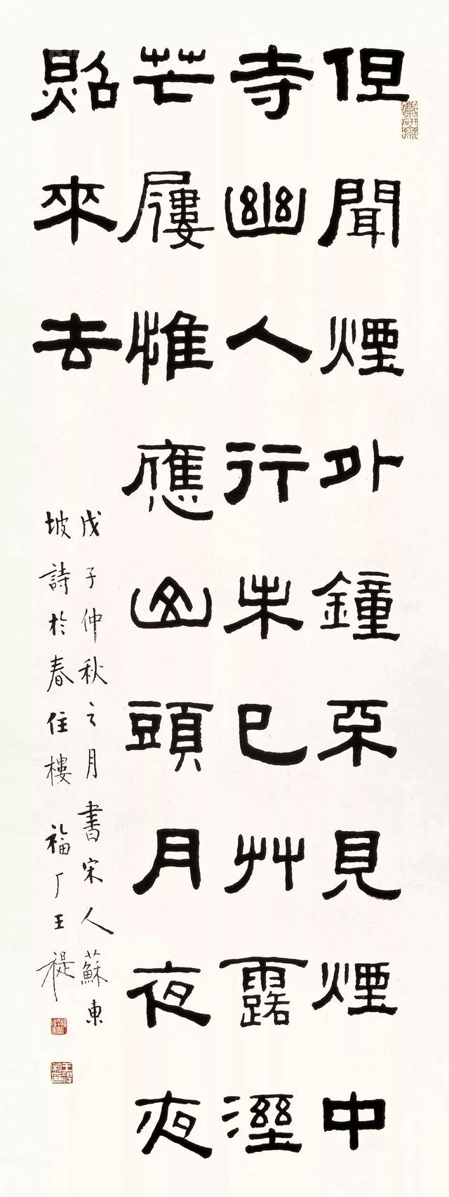 王福庵1948年 隶书苏 轼 五言诗立轴 纸本