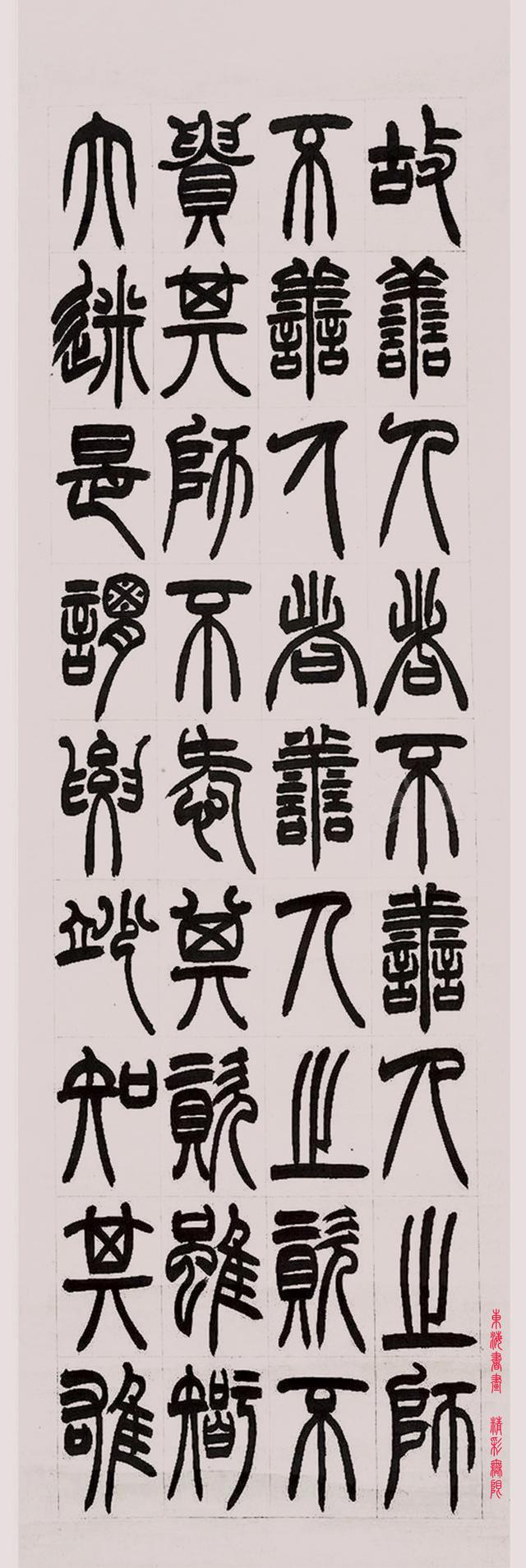 包世臣弟子阎德林篆书节录《道德经四屏》