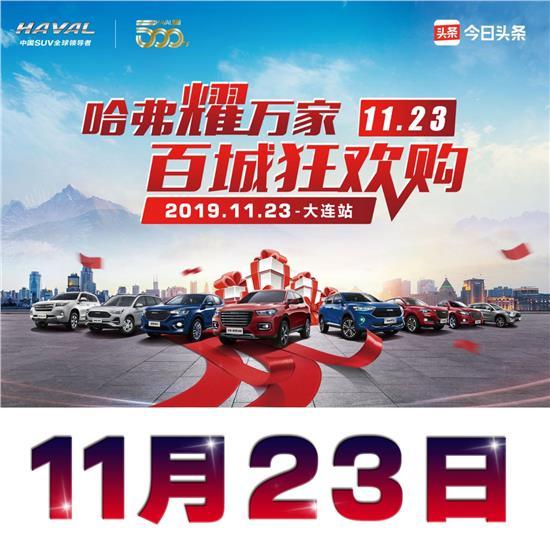 哈弗耀万家 百城狂欢购——11.23大连站