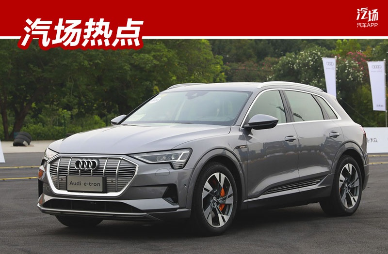 69.28万起，续航470公里，奥迪e-tron是能威胁特斯拉的豪华SUV