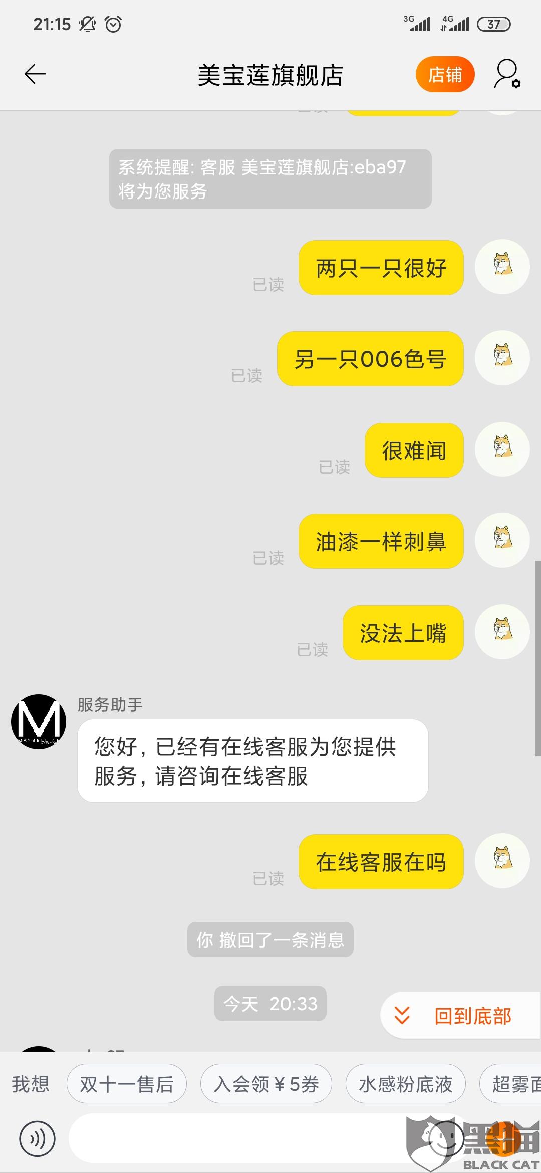 美宝莲旗舰店:黑猫投诉:美宝莲旗舰店