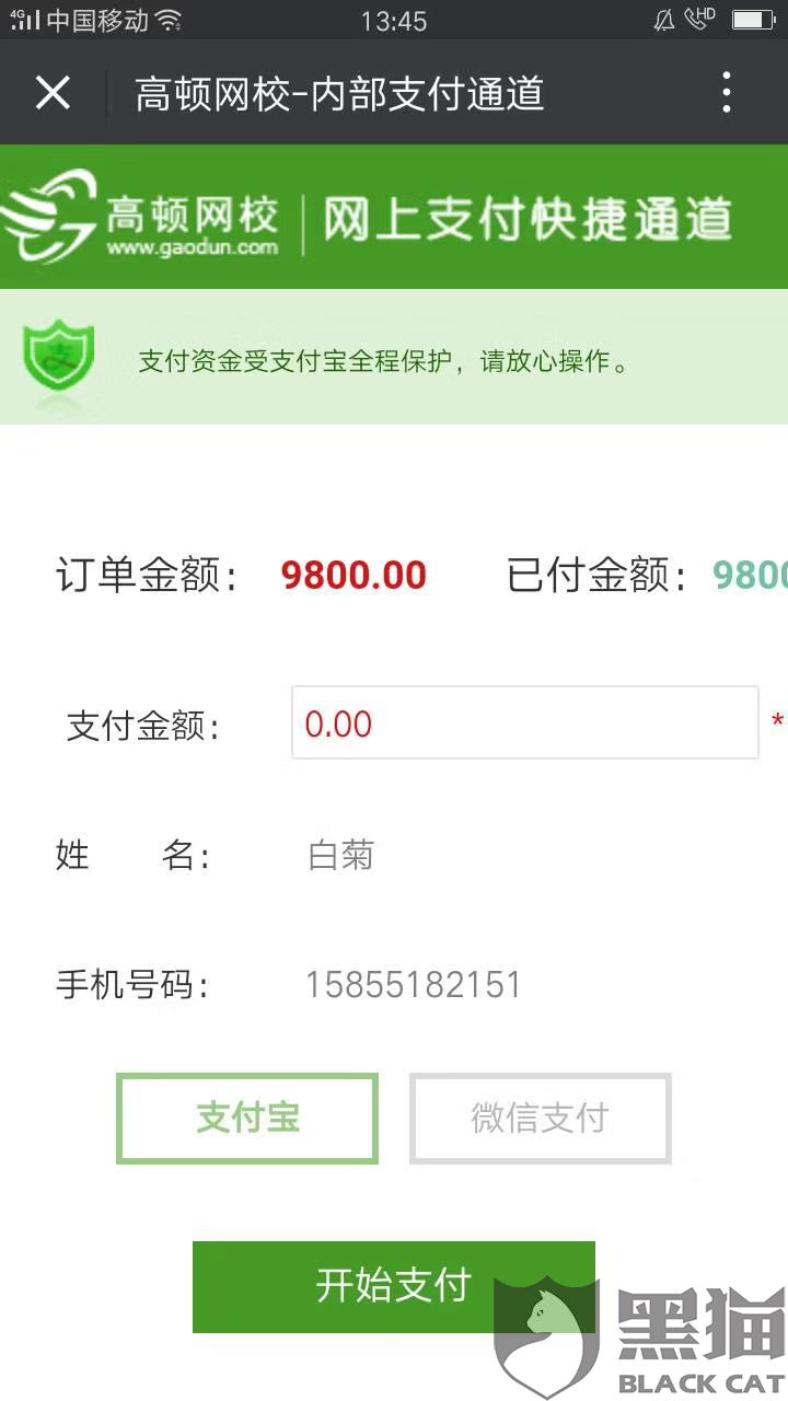 黑猫投诉:高顿CPA基础班课程、服务与事实不