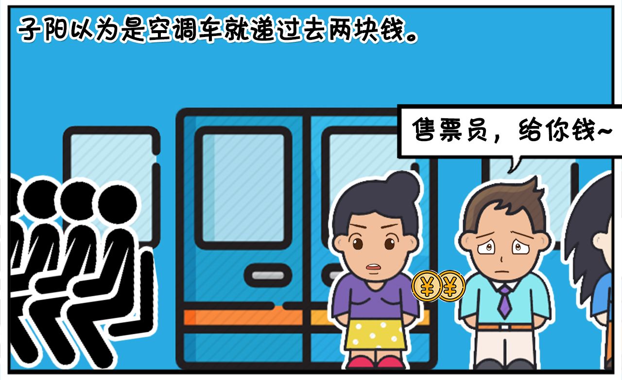 售票员给了子阳两张票,知道自己买多了
