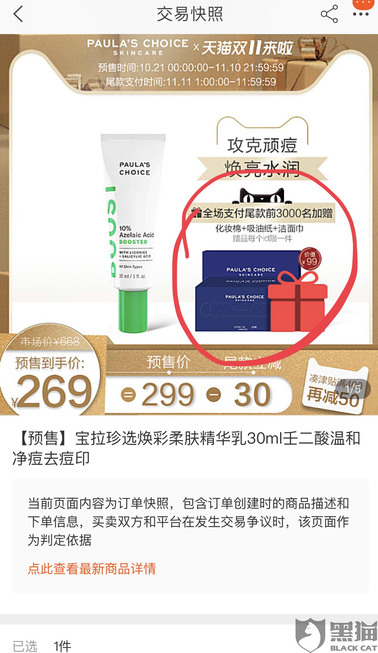 宝拉珍选:黑猫投诉:宝拉珍选旗舰店虚假宣传,赠品不发,淘宝客服处理态度消极
