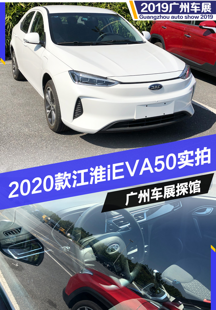 2019广州车展探馆：实拍2020款江淮iEVA50