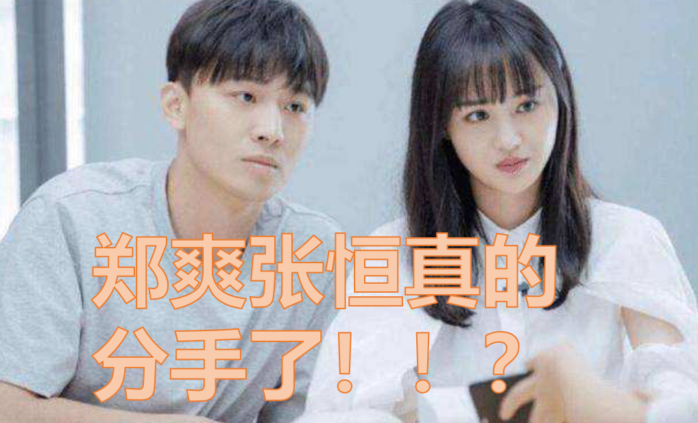 曝郑爽下周官宣分手!她写信通知张恒,还把合开公司分给"软饭男"