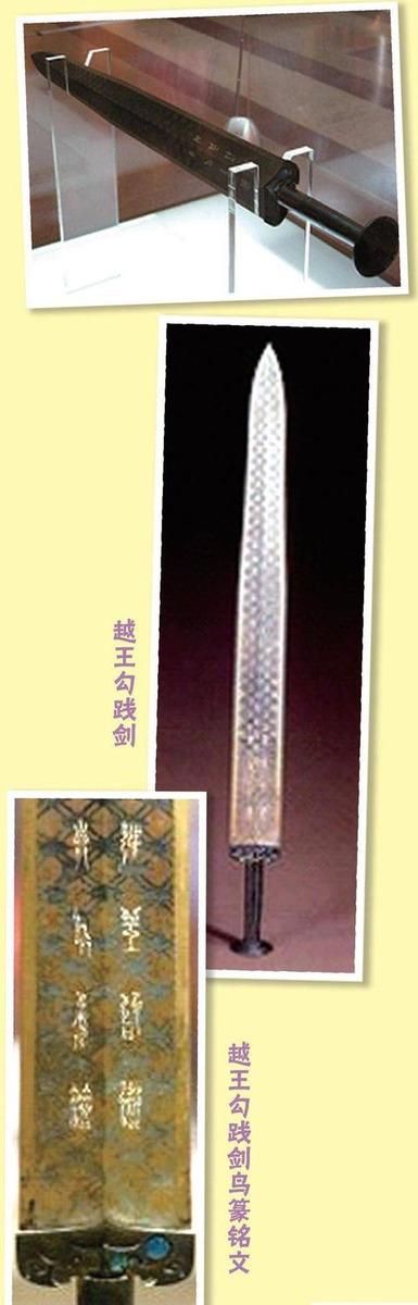 中国古代历史之越王勾践剑|吴王|宝剑|越王_新浪新闻
