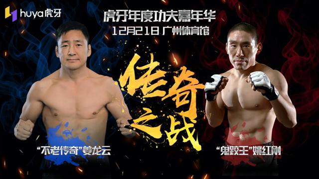 重磅！“不老传奇”姜龙云VS“鬼跤王”姚红刚！格斗界年度大战