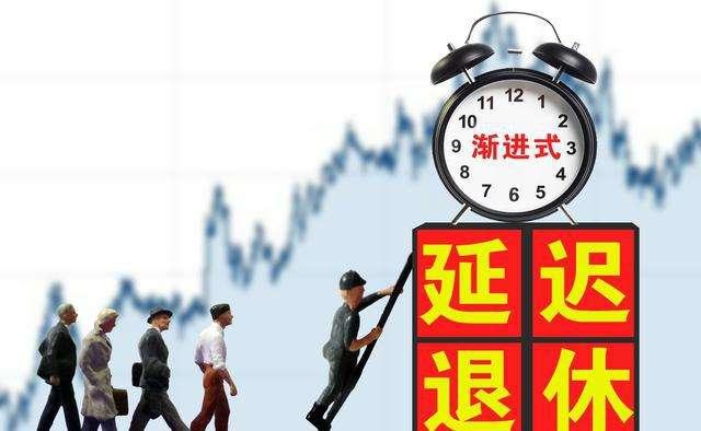 延迟退休方案2020年将公布，为什么有人举双手赞同，不愿退休？|退休|养老金|待遇_新浪新闻
