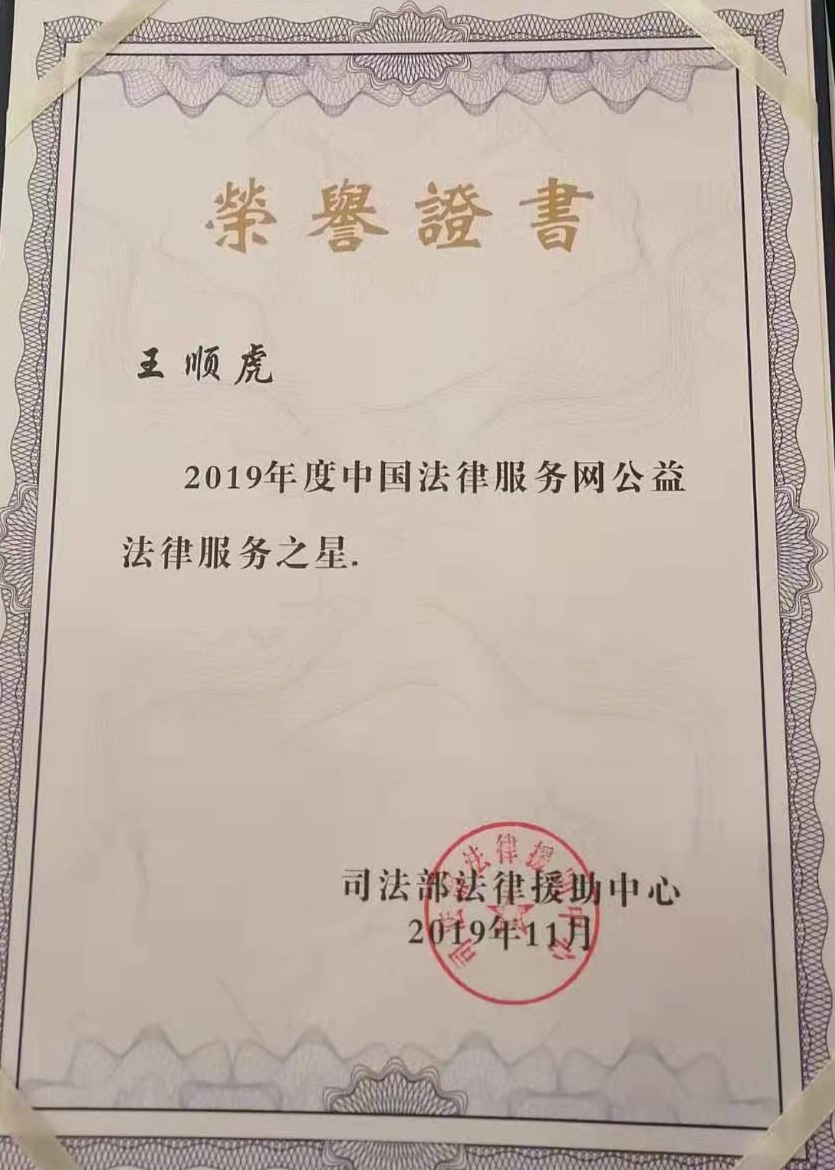 陕西调解员王顺虎再获司法部12348中国法网法律服务之星称号