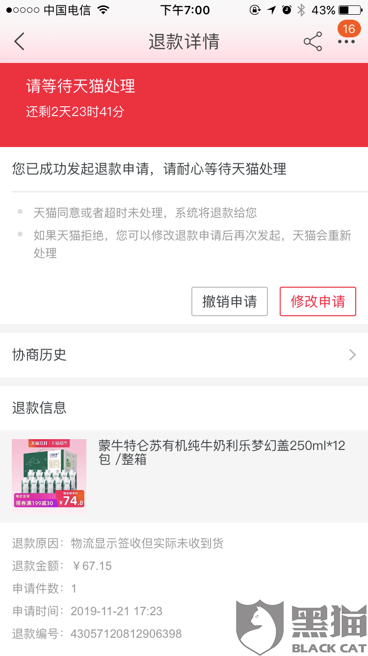 敏敏特穆尔:黑猫投诉:显示已签收 实际未收到货