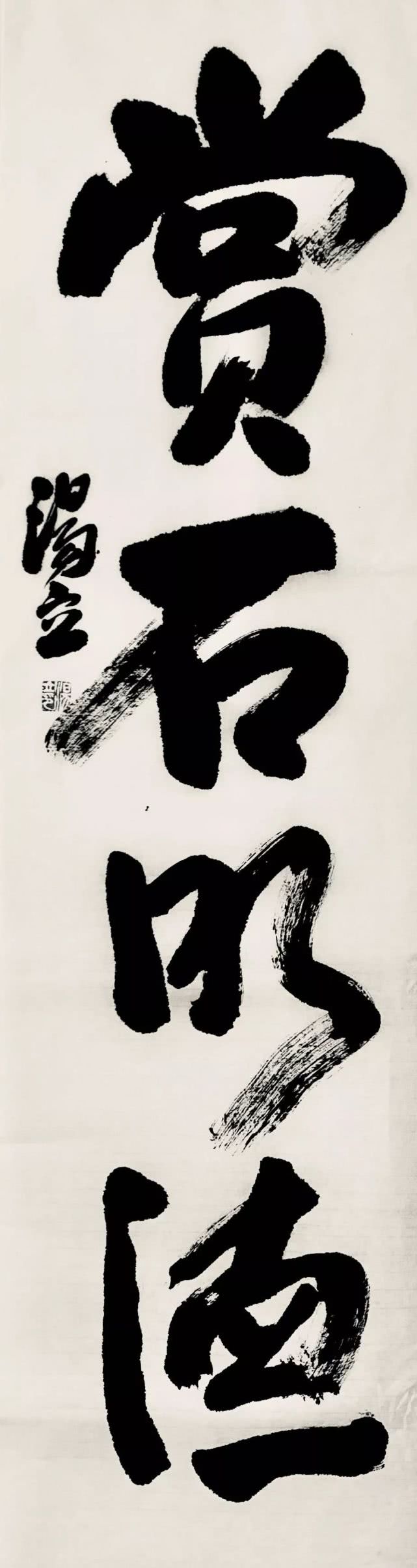 雄强原自出天真——汤立先生写意书法之管窥