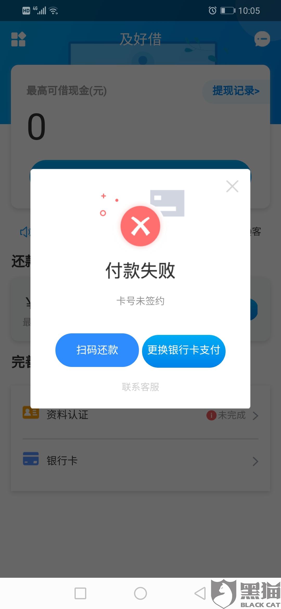 2500:黑猫投诉:及好借借款平台借款1500还款2500而且联系不到客服还不了款
