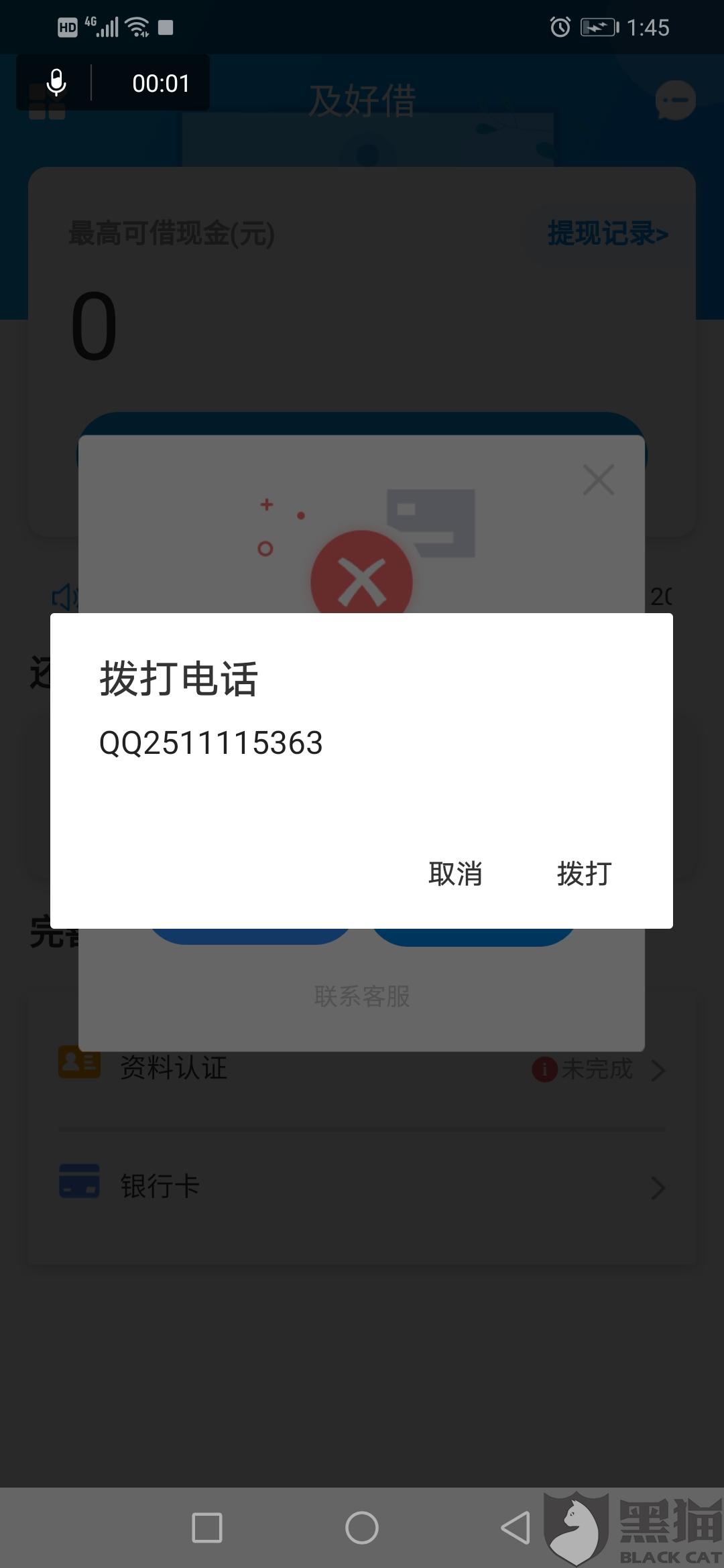 2500:黑猫投诉:及好借借款平台借款1500还款2500而且联系不到客服还不了款