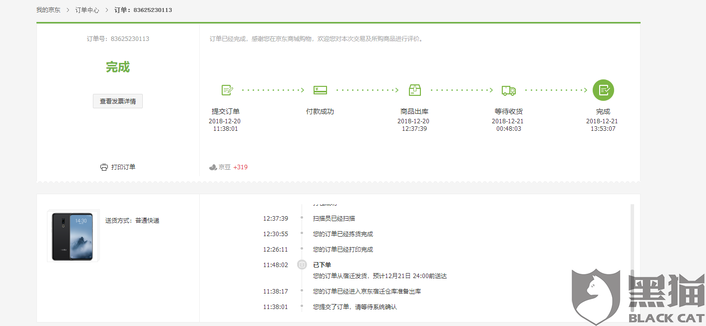 手机三包规定:黑猫投诉:京东魅族自营旗舰店不按规定履行国家三包规定,要求赔偿