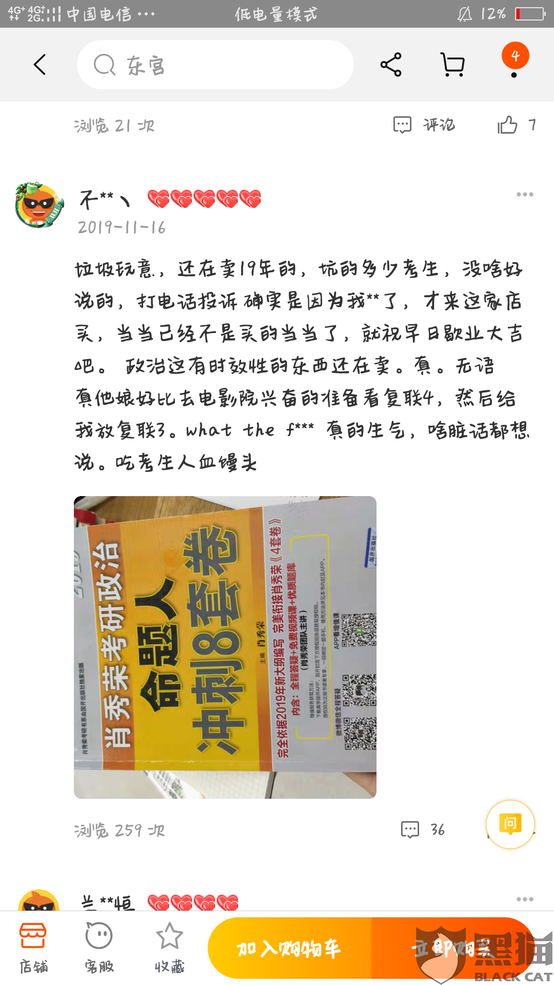 买多网客服:黑猫投诉:淘宝当当网旗舰店肖秀荣八套卷标题误导消费者,导致多人买错,客服不及时回消息