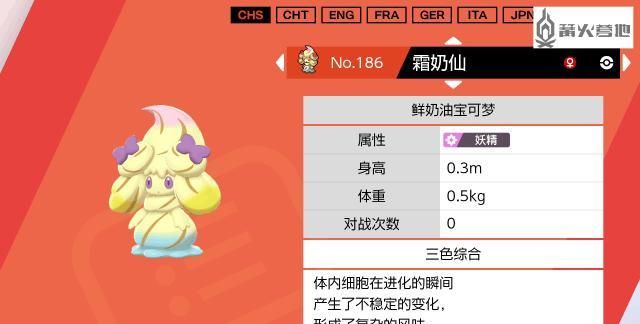 《宝可梦 剑盾》小仙奶进化形态与进化条件