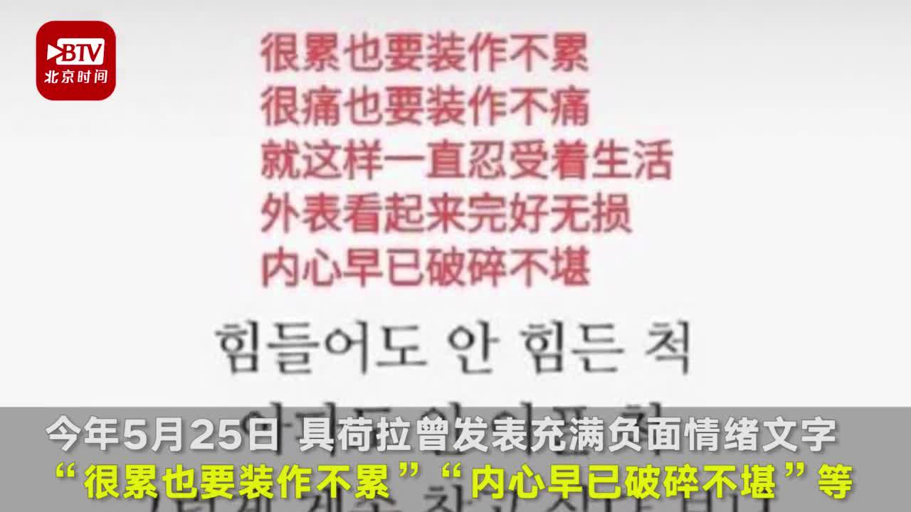 韩媒:具荷拉去世后 韩国演艺界取消宣传活动致哀