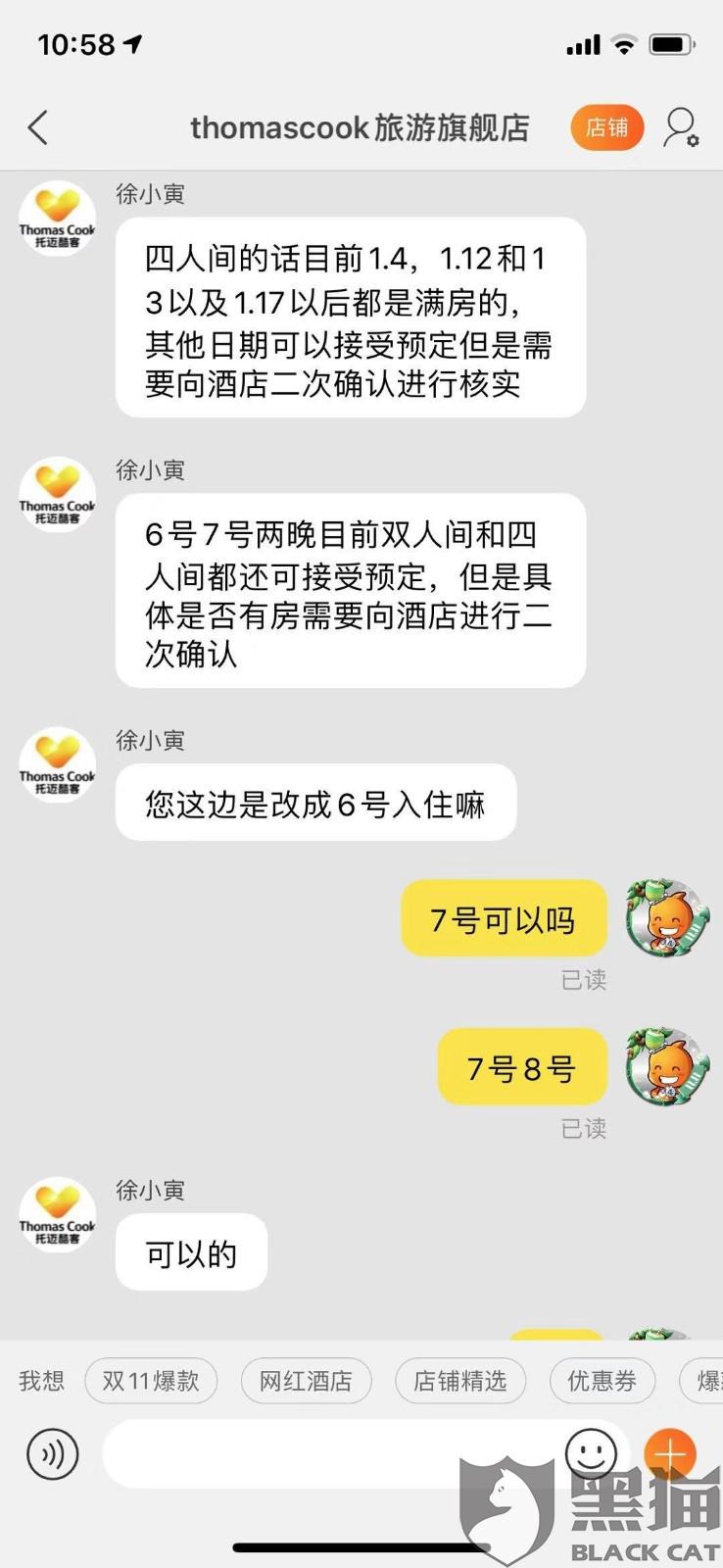 coke兑奖:黑猫投诉:商家(ThomasCook旅行旗舰店)双11酒店兑换券,涉嫌欺诈。