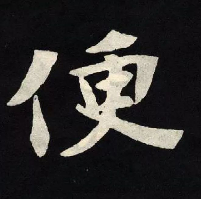 精品字帖张黑女墓志铭高清单字放大版无水印