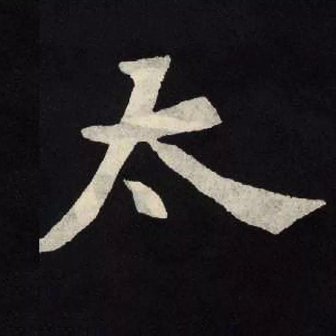 精品字帖张黑女墓志铭高清单字放大版无水印