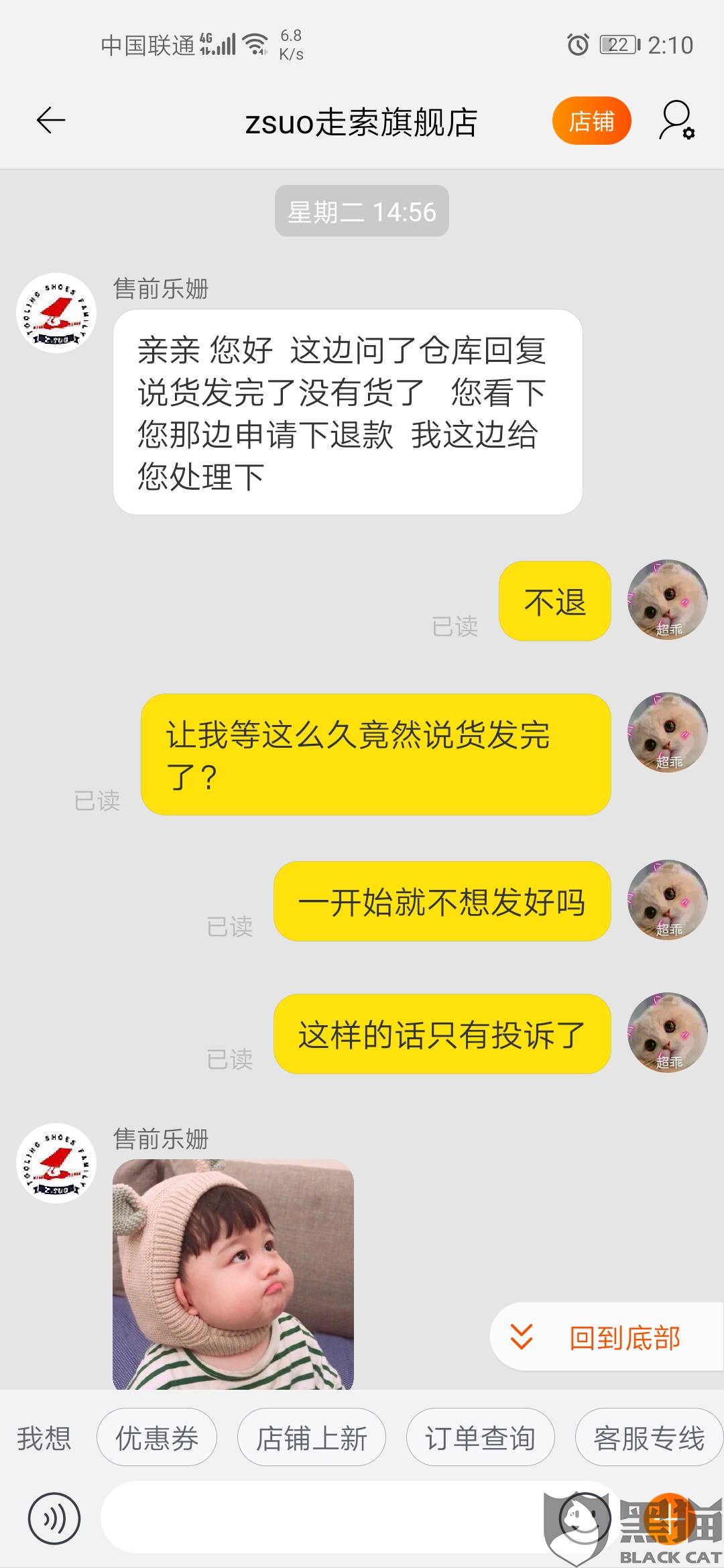 zsuo:黑猫投诉:天猫zsuo走索旗舰店有货故意不发货,欺骗消费者!!