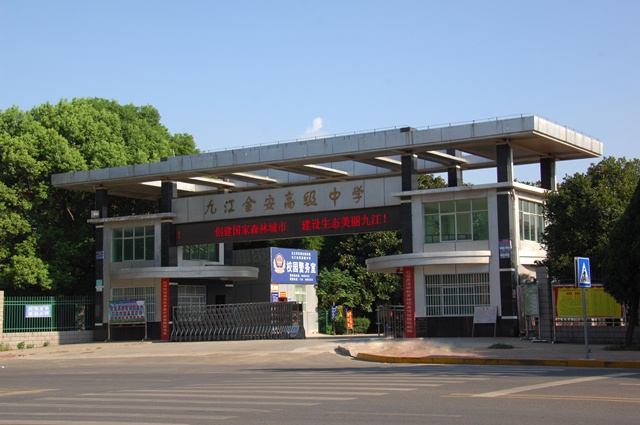 是一所省重点建设中学|九江|九江市|金安_新浪新闻