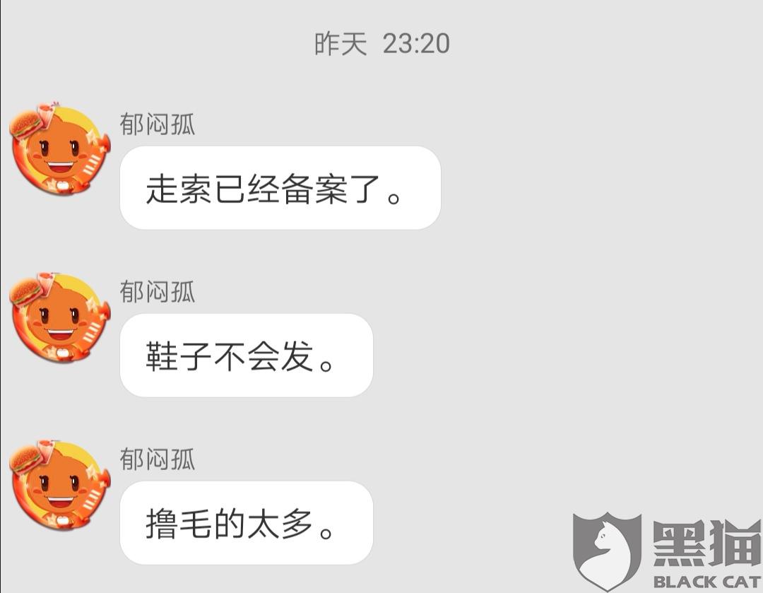 zsuo:黑猫投诉:天猫zsuo走索旗舰店有货故意不发货,欺骗消费者!!