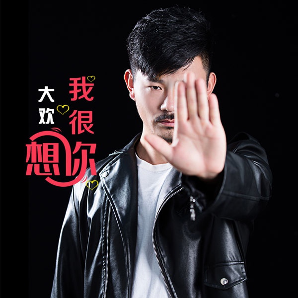 歌手大欢发布原创单曲我很想你大获好评