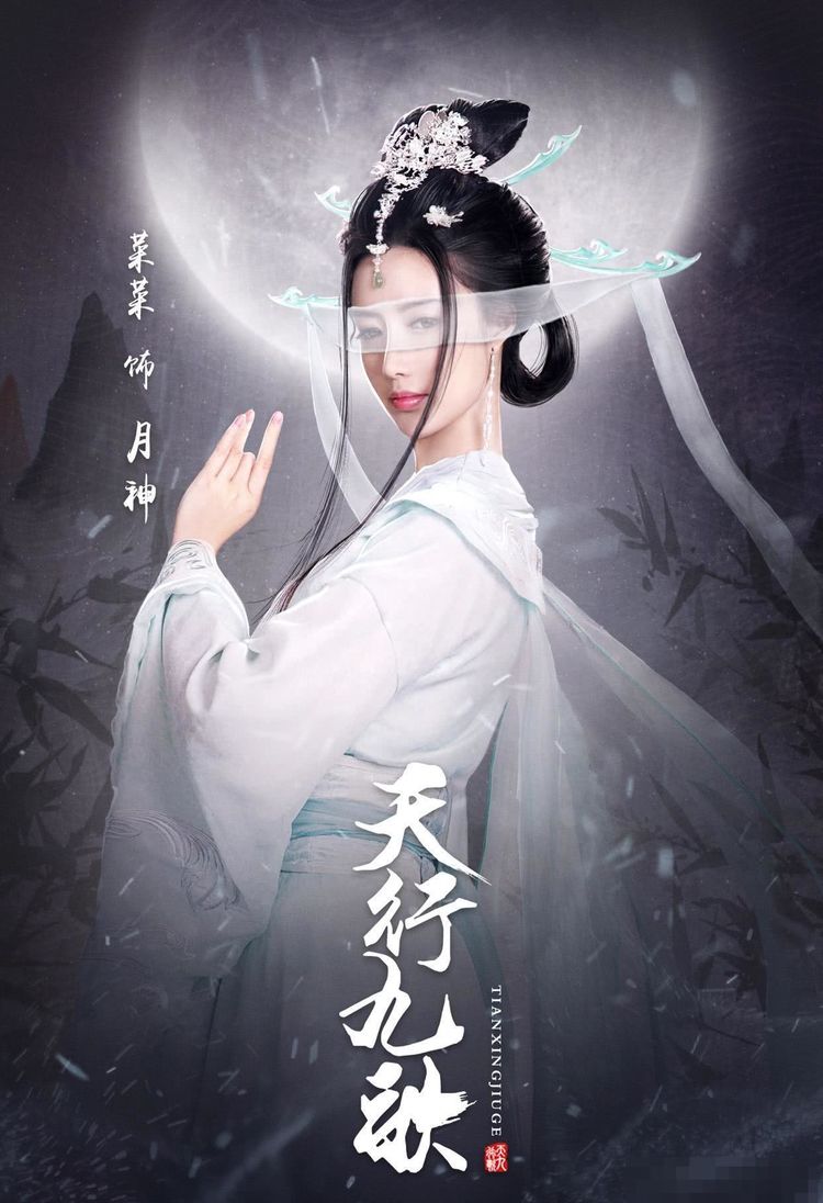 真人版天行九歌全剧最美成月神焰灵姬选角也是太用心了
