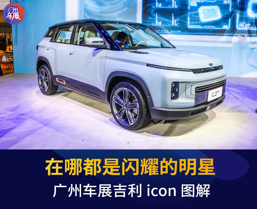 2019广州车展丨在哪都是闪耀的明星 吉利icon图解
