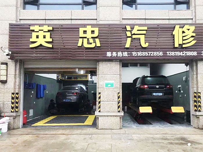 就选英忠汽车修理厂