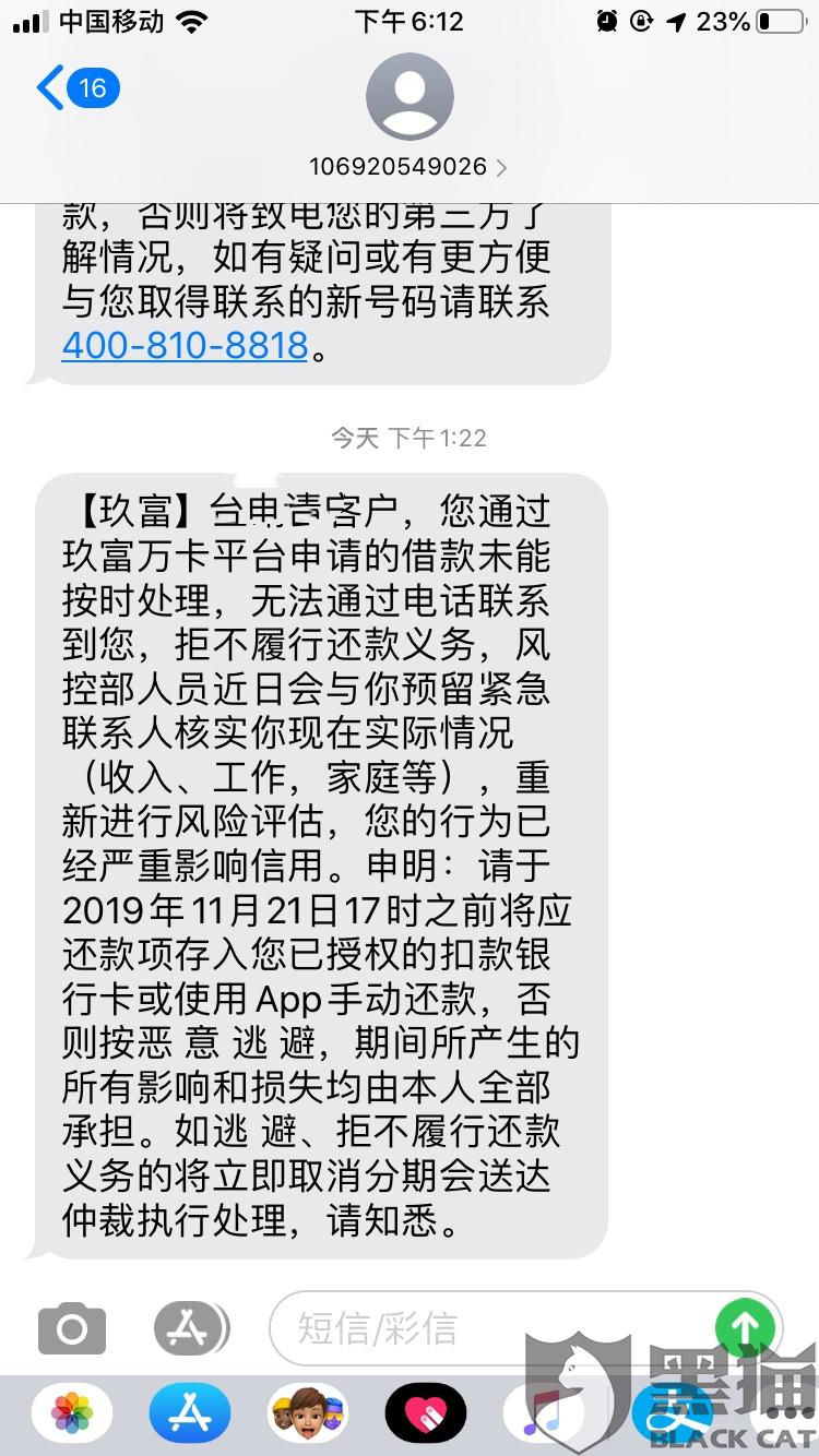 黑猫投诉玖富万卡存在高息诱贷砍头息高额违约金电话骚扰暴力威胁