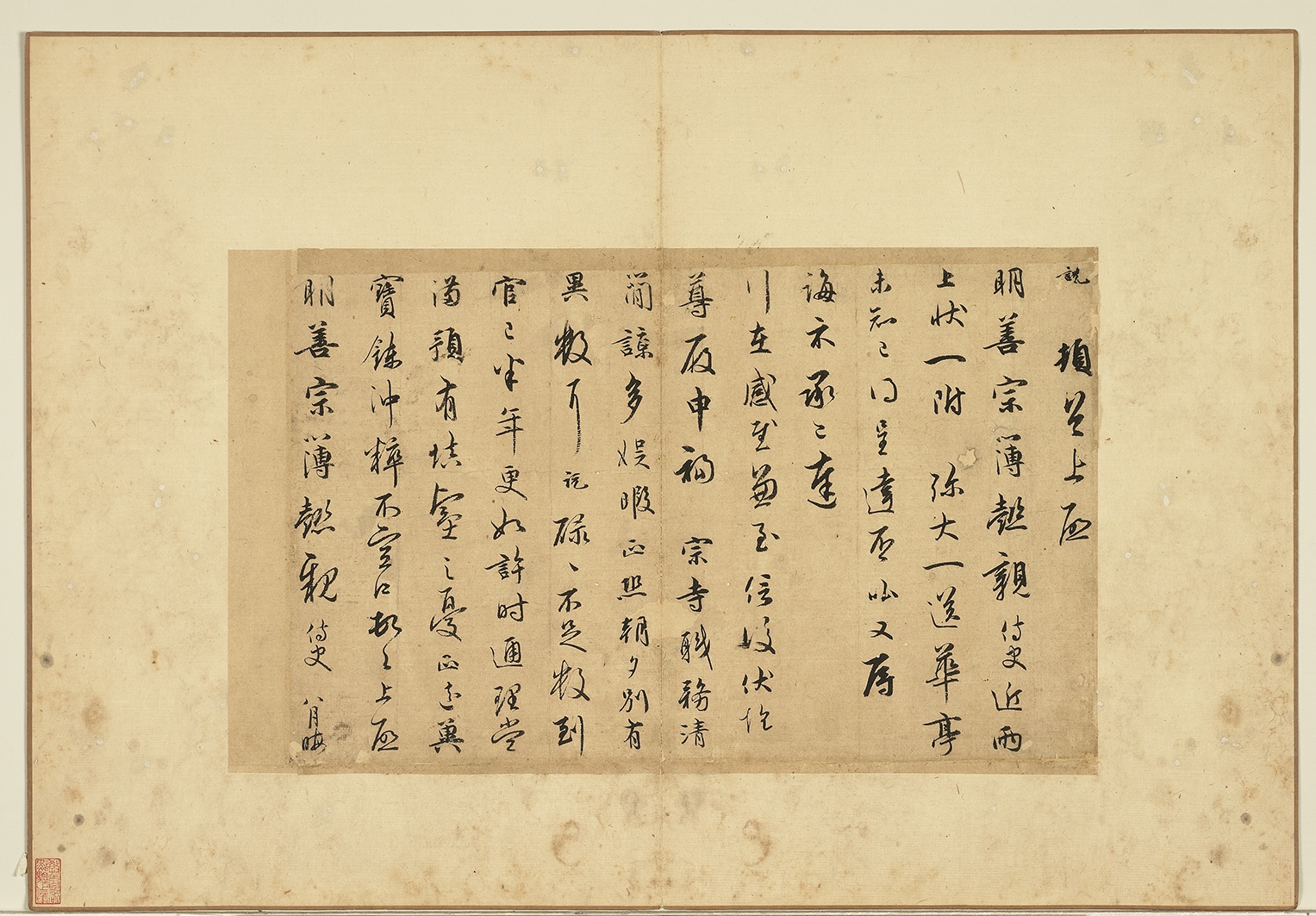 南宋吴说《顿首上启明善尺牍》,书法犹然晋人韵度