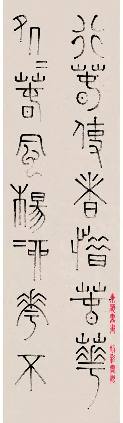 钱坫篆书七言诗四屏