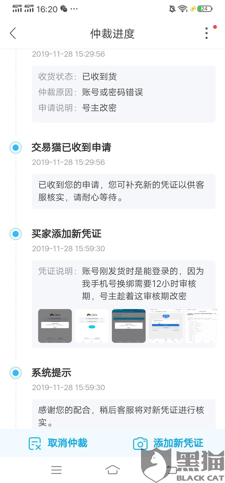 黑猫投诉:交易猫平台买号,号主改密,找不到客服