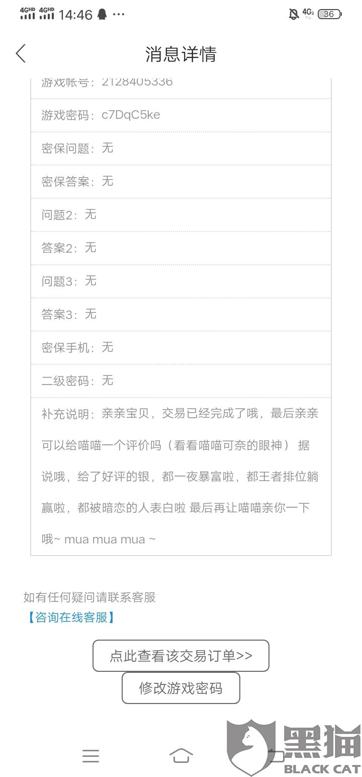 黑猫投诉:交易猫平台买号,号主改密,找不到客服